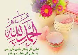 صور الحمد لله على النعمة 2017 عالم الصور islamic dp good morning arabic i love allah