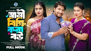 Sami Bikri Kora Bou । স্বামী বিক্রি করা বউ । Jahid Ashik । Moumita । Israt।  New Bangla Natok । STM