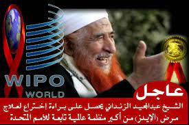 محمد بن عبدالمجيد الزنداني - عااااااااااااااااااااااااجل .......  =-=-=-=-=-=-=-=-=-= حصول الشيخ عبدالمجيد الزنداني على براءة إختراع لعلاج  مرض الإيدز (HIV) =-=-=-=-=-=-=-=-=-=-=-=-=-=-=-=-=-=-=-=-= بفضل الله أولا  ثم بفضل تعاليم رسوله وخير خلقه ...