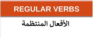 الأفعال المنتظمة Regular Verbs Regular Verbs Tech Company Logos Verb