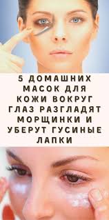 маска для лица от морщин вокруг глаз в домашних условиях Dlya Krasoty I Zdorovya V 2020 G Gusinye Lapki Krasota Modelnyj Makiyazh