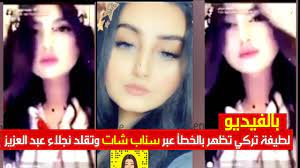 لطيفة تركي تظهر دون قصد عبر سناب شات وتقلد نجلاء عبد العزيز بالفيديو youtube