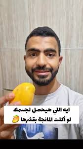 فوائد قشر المانجو للصحة والجسم