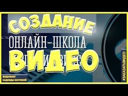 сделать видео из фото и видео с музыкой онлайн Onlajn Shkola Sozdaniya Video Kak Sdelat Video Priglashenie V Shkolu Soz Video Priglashenie Shkola