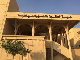 كلية الحقوق والعلوم السياسية بجامعة الملك سعود ويكيبيديا