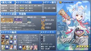 原神攻略@Game8 on X: シグウィンのビルド情報をまとめました！💧 元素スキルや元素爆発、固有天賦がHP上限によって変動するため武器や聖遺物 はHPを重点的に盛るのがおすすめです！💉 モチーフ武器を引かない場合は、星3のリカーブボウがおすすめ！🏹 t.co ...
