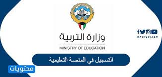 التسجيل في المنصة التعليمية الكويت Ekwti Com موقع محتويات