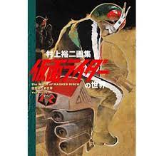 仮面ライダー and more フェイクチラシ コレクション 菅原 芳人 本 通販 amazon 仮面ライダー チラシ イラスト