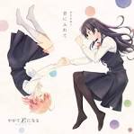 やがて君になる