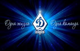 13 мая 1927 (94 года) стадион: Wallpaper Logo Blue Football Emblem Slogan Dynamo Dinamo Moscow Images For Desktop Section Sport Download