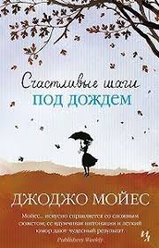 скачать книгу думай как мужчина поступай как женщина на андроид Dzhodzho Mojes Schastlivye Shagi Pod Dozhdem Knigi Onlajn Knigi Horoshie Knigi