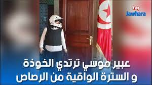 Jun 05, 2021 · وأكدت زعيمة الحزب الدستوري الحر رئيسة كتلته النيابية عبير موسي أنها «تواجه ديكتاتورية الإخوان تحت قبة البرلمان، وتتعرض للمنع الممنهج من أداء مهمتها داخل مكتب المجلس، واضطرت إلى ارتداء بدلة واقية من الرصاص ووضع خوذة. Ø¹Ø¨ÙŠØ± Ù…ÙˆØ³ÙŠ ØªØ±ØªØ¯ÙŠ Ø§Ù„Ø®ÙˆØ°Ø© Ùˆ Ø§Ù„Ø³ØªØ±Ø© Ø§Ù„ÙˆØ§Ù‚ÙŠØ© Ù…Ù† Ø§Ù„Ø±ØµØ§Øµ Youtube
