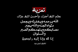 رسائل تعزية بوفاة ليدي بيرد