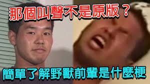 簡單了解什麼是唐突惡臭，野獸前輩的由來又是什麼？ - YouTube