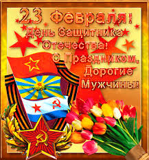 Улыбки сильной половины человечества означают успех поздравления. Korotkie Pozdravleniya S 23 Fevralya Muzhchinam