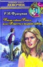 дикая собака динго или повесть о первой любви скачать Epub Kniga Dikaya Sobaka Dingo Ili Povest O Pervoj Lyubvi Fraerman Ruvim Isaevich Skachat Besplatno Chitat Onlajn