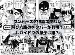 ワンピースネタバレ979話最新話速報 飛び六胞はカイドウの息子ヤマトの捜索開始 ワンピース ネタバレ カイドウ 漫画
