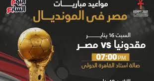 ويلعب منتخب مصر مباراته المقبلة. Ù…ÙˆØ§Ø¹ÙŠØ¯ Ù…Ø¨Ø§Ø±ÙŠØ§Øª Ù…ØµØ± ÙÙ‰ Ø¨Ø·ÙˆÙ„Ø© ÙƒØ£Ø³ Ø§Ù„Ø¹Ø§Ù„Ù… Ù„ÙƒØ±Ø© Ø§Ù„ÙŠØ¯ Ø¥Ù†ÙÙˆØ¬Ø±Ø§Ù Ø§Ù„ÙŠÙˆÙ… Ø§Ù„Ø³Ø§Ø¨Ø¹