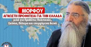 We did not find results for: Morfoy Agnwsth Profhteia Gia Thn Ellada Mila Gia Prodotes Politikoys Skopia Polemo Epidhmies Deina Noiazomai 18 Xronia Prosforas Ston Ellhnismo