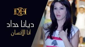 سرقت الفنانة اللبنانية ديانا حداد الأنظار وذلك خلال أحدث إطلالة لها عبر حسابها الرسمي على موقع تبادل الصور والفيديوهات أنستغرام. Ø¯ÙŠØ§Ù†Ø§ Ø­Ø¯Ø§Ø¯ Ø£Ù†Ø§ Ø§Ù„Ø¥Ù†Ø³Ø§Ù† ÙÙŠØ¯ÙŠÙˆ ÙƒÙ„ÙŠØ¨ Youtube