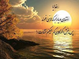 Image result for ‫دلنوشته برای خدا‬‎