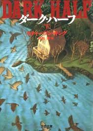 The Great Stephen King Reread: The Dark Half - Reactor