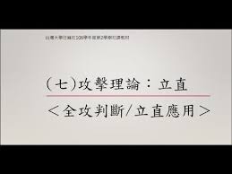 台灣大學日本麻雀研究社106 學年度社課教學下學期 七 攻擊理論 立直 youtube 年度 理論 研究