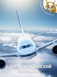 С вашим днем, владыки неба, всех вас поздравляю. Otkrytki Na Den Grazhdanskoj Aviacii