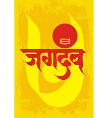 Lowest Price Guaranteed For All Decor Cvalue Sketch Book Marathi Calligraphy Prints