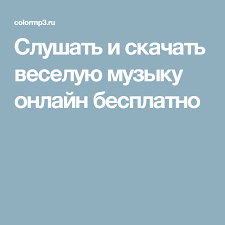 музыка скачать бесплатно новинки 2015 русские сборники в машину мр3 Slushat I Skachat Veseluyu Muzyku Onlajn Besplatno