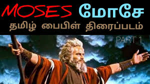 In english prayers in malayalam prayers in tamil quiz rosary sermons/videos siluvai paathai songs stations of the cross stories sunday messages support the church tamil songs verily blessing verse for the day verses. à®® à®š à®¤à®® à®´ à®ª à®ª à®³ à®¤ à®° à®ª à®ªà®Ÿà®® Moses Tamil Bible Stories Full Movie Part 1 Hd Ydm India Youtube