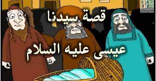 قصص الانبياء للاطفال بالصور قصة سيدنا عيسى عليه السلام babies stories my saves stories