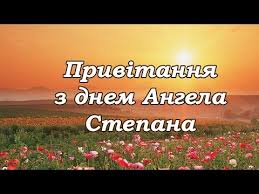 На этой страничке собраны красивые открытки на день ангела с душевными пожеланиями. Privitannya Z Dnem Angela Stepana Youtube