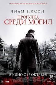 прогулка среди могил смотреть онлайн бесплатно в хорошем качестве Film Progulka Sredi Mogil 2015 Filmy