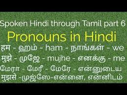 Pronouns In Hindi With Exambles Spoken Hondi Through Tamil Part 6 Youtube In 2020 Hindi Words Pronoun Learn Hindi