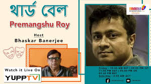 PREMANGSHU ROY || BHASKAR BANERJEE || MANA TV INTERNATIONAL BANGLA HD
