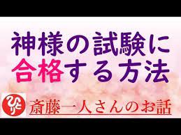 斎藤一人さん 神様の試験に合格する方法 必ずね普通の人ってね 自分と同じ波動の人と付き合ってんだよ お弟子さんの愉快な体験談と併せてお聴きください youtube 斎藤一人 幸せ 名言 弟子