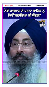 ਨੌਵੇਂ ਪਾਤਸ਼ਾਹ ਨੇ ਪਟਨਾ ਸਾਹਿਬ ਨੂੰ ਕਿਉਂ ਬਣਾਇਆ ਸੀ ਕੇਂਦਰ?