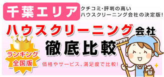 千葉エリアの主婦が選んだ 千葉県のハウスクリーニング会社比較