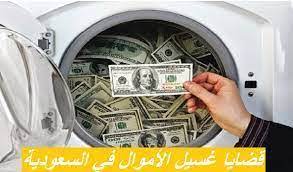 الفعل الإحصاء انحطاط اكبر عملية غسيل اموال في السعودية - plastipunto.com