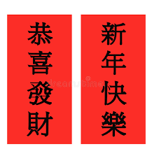 Gong hei fat choy in chinese. Kung Hei Fat Choy Chinese New Jahr Stockfoto Illustration Von Porzellan Verdienen 36254876