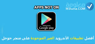 المختلفة والتي تم تحديثها بشكل كامل، حيث يتم العمل من خلال متجر جوجل. Ø£ÙØ¶Ù„ ØªØ·Ø¨ÙŠÙ‚Ø§Øª Ø§Ù„Ø£Ù†Ø¯Ø±ÙˆÙŠØ¯ Ø§Ù„ØºÙŠØ± Ù…ÙˆØ¬ÙˆØ¯Ø© Ø¹Ù„Ù‰ Ù…ØªØ¬Ø± Ø¬ÙˆØ¬Ù„ Ø¨Ù„Ø§ÙŠ Ù…Ø¹Ù„ÙˆÙ…Ø©