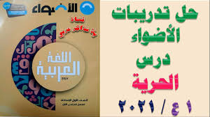 درس الحرية حل تدريبات كتاب الأضواء2021 الصف الأول الاعدادي الترم الأول Youtube