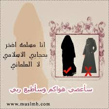 عبارات عن الملابس المحتشمه بحجابى أنا ملكة متوجة فى السماء... - مجتمع رجيم