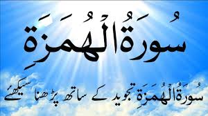 He who recites this surah will be rewarded 'ten good deeds' as many as the number of those who mocked muhammad (s) and his companions. Surah Humazah Surah Al Humazah Full Surah Al Humazah Full Hd Text Arabic Text Surah Falaq Surat Al Falaq