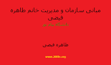 Image result for ‫دانلود خلاصه کتاب مبانی سازمان و مدیریت طاهره فیضی‬‎