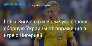 Нападающий сборной украины роман яремчук в раздевалке жестоко разыграл александра зинченко. Goly Zinchenko I Yaremchuka Spasli Sbornuyu Ukrainy Ot Porazheniya V Igre S Nigeriej