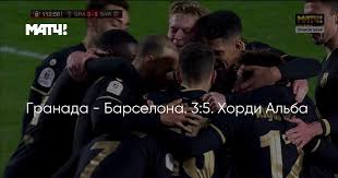 Барселона псж 6 1 жесть! Granada Barselona 3 5 Hordi Alba