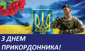 Сегодня в россии отмечают день пограничника. S Dnem Pogranichnika 2020 Ukraina Luchshie Pozdravleniya S Dnem Pogranichnika Kartinki Otkrytki Unian
