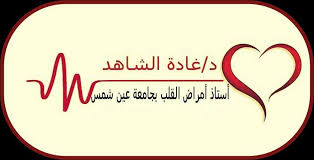د غادة الشاهد أستاذ أمراض القلب home facebook